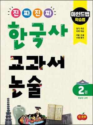 진짜 진짜 한국사 교과서 논술 2 후삼국~고려