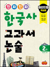진짜 진짜 한국사 교과서 논술 2 후삼국~고려