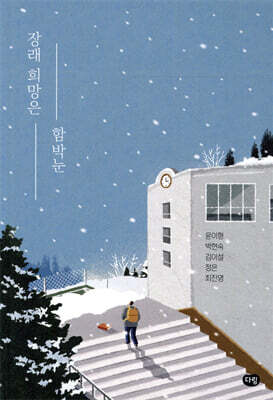 장래 희망은 함박눈