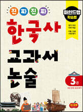 진짜 진짜 한국사 교과서 논술 3 조선 건국~조선 후기