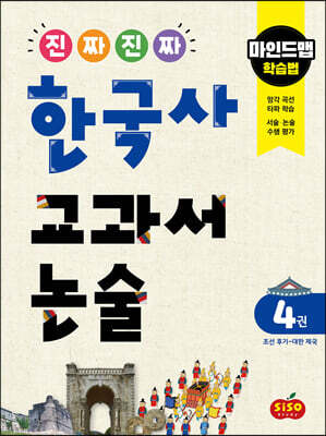 진짜 진짜 한국사 교과서 논술 4 조선 후기~대한 제국