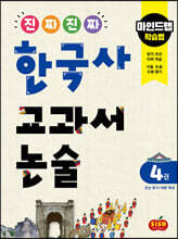 진짜 진짜 한국사 교과서 논술 4 조선 후기~대한 제국