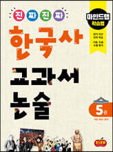 진짜 진짜 한국사 교과서 논술 5 대한 제국~현대