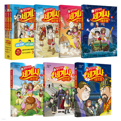 설민석의 세계사 대모험 1~9 세트