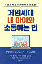 게임세대 내 아이와 소통하는 법