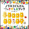 ノラネコぐんだん いろいろさがしえブック