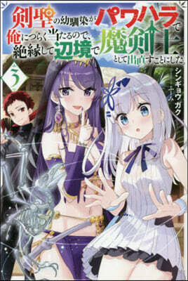 劍聖の幼馴染がパワハラで俺につらく當たるので,絶緣して邊境で魔劍士として出直すことにした。(3)