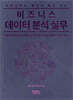 비전공자도 배워서 바로쓰는 비즈니스 데이터분석 실무