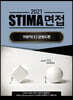 2021 STIMA 면접 지방직 (2) 강원도편
