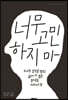 너무 고민하지 마