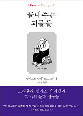 끝내주는 괴물들
