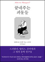 끝내주는 괴물들