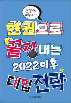 한 권으로 끝장내는 2022 이후 대입 전략