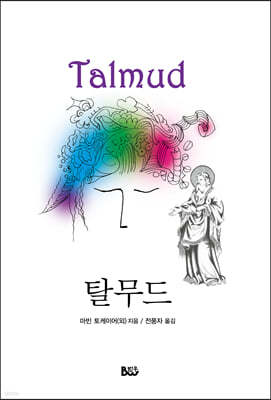 탈무드