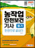 2021 농작업안전보건기사 필기 한권으로 끝내기
