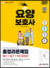 2021 요양보호사 합격의 공식 (필기+실기) 총정리문제집 + 무료 동영상