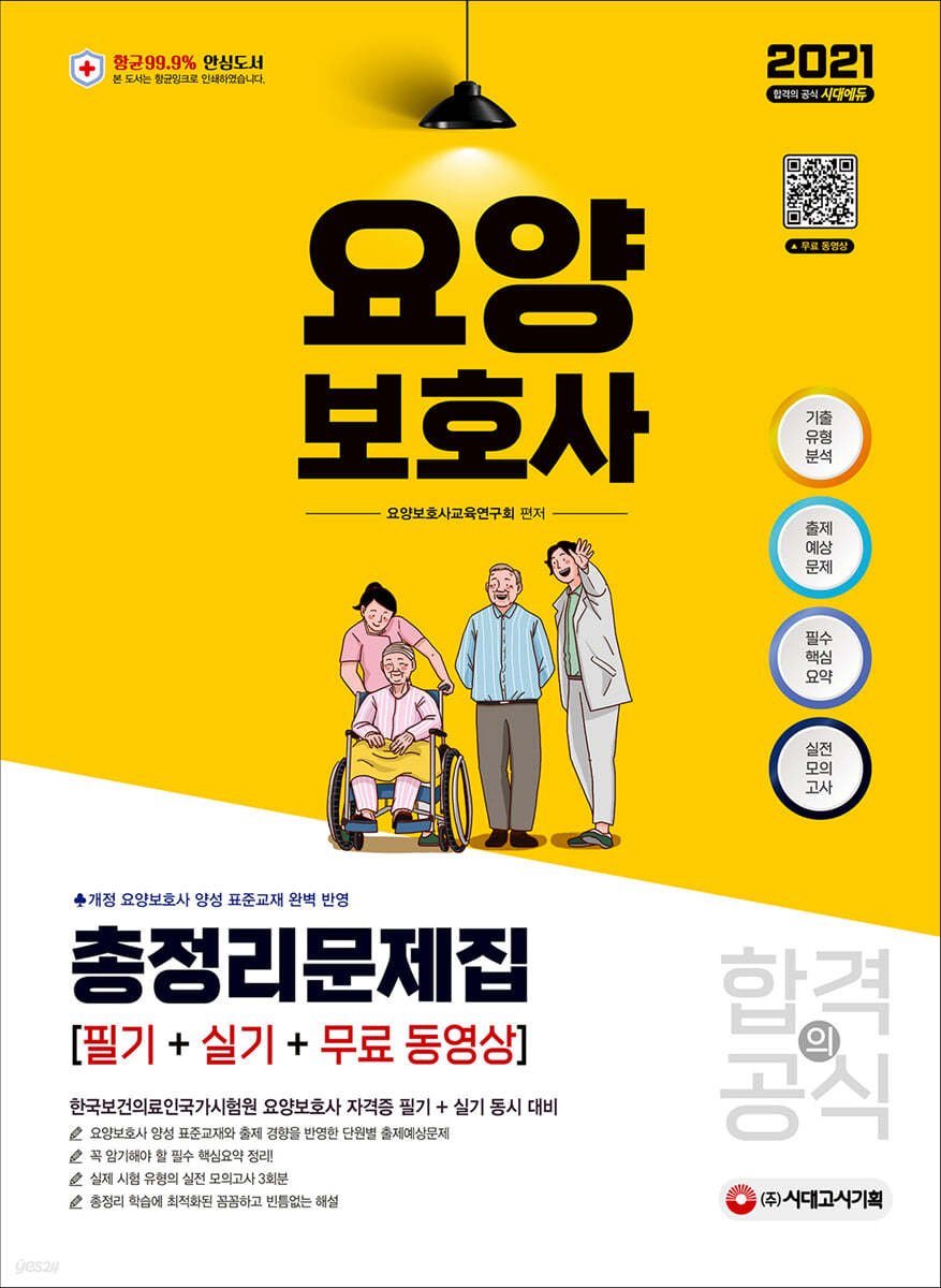 2021 요양보호사 합격의 공식 (필기+실기) 총정리문제집 + 무료 동영상