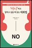 '아니'라고 말하고 싶을 때 읽는 대화법