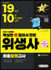 2021 시대에듀 위생사 최종모의고사