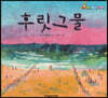 후릿 그물