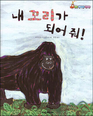 내 꼬리가 되어 줘