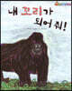 내 꼬리가 되어 줘