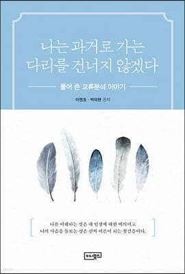 나는 과거로 가는 다리를 건너지 않겠다