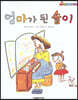 엄마가 된 솔이