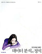파이썬을 이용한 데이터 분석의 정석