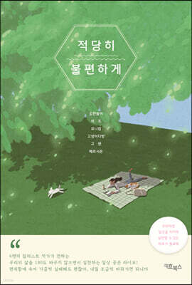 적당히 불편하게