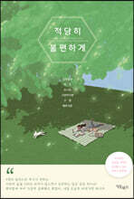 적당히 불편하게