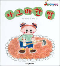 자그마한 밭