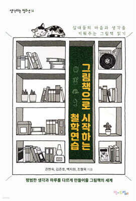 그림책으로 시작하는 철학연습