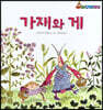 가재와 게