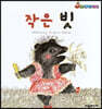 작은 빗