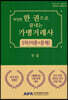 한 권으로 끝내는 가맹거래사 2차(이론+문제)