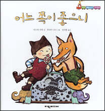 어느 쪽이 좋으니