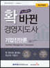 확 바뀐 경영지도사 기업진단론