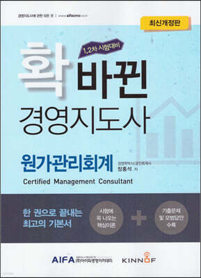 확 바뀐 경영지도사 원가관리회계