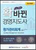확 바뀐 경영지도사 원가관리회계