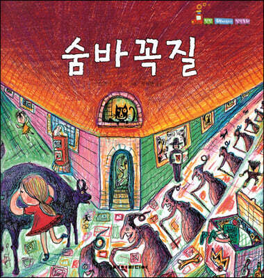 숨바꼭질