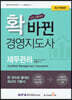 확 바뀐 경영지도사 재무관리