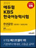 2022 에듀윌 KBS한국어능력시험 한권끝장