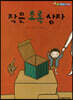 작은 초록 상자