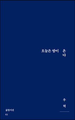 오늘은 밤이 온다