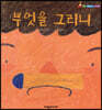 무엇을 그리니