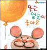 웃는 얼굴이 좋아요