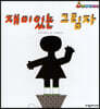 재미있는 그림자