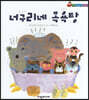 너구리네 목욕탕