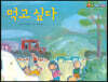 먹고 싶다